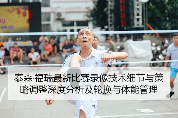 tai-sen-fu-rui-zui-xin-bi-sai-lu-xiang-ji-shu-xi-jie-yu-ce-lve-tiao-zheng-shen-du-fen-xi-ji-lun-huan-yu-ti-neng-guan-li-2-436.jpg