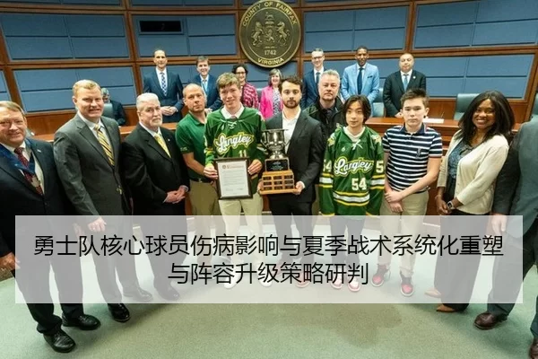 勇士队核心球员伤病影响与夏季战术系统化重塑与阵容升级策略研判