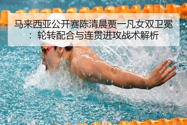 ma-lai-xi-ya-gong-kai-sai-chen-qing-chen-jia-yi-fan-nv-shuang-wei-mian-lun-zhuan-pei-he-yu-lian-guan-jin-gong-zhan-shu-2-708.jpg